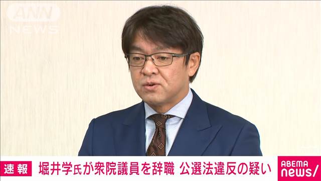 【速報】堀井学氏が衆院議員辞職　“有権者への香典を秘書ら持参”で公選法違反の疑い