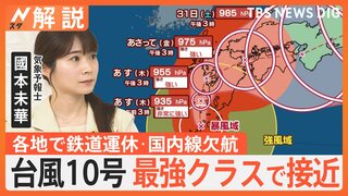 【台風10号】予報士「“台風慣れ”地域も油断NG！」 進路ブレブレ、動きゆっくりで対応に苦慮　計画運休や欠航も【Nスタ解説】