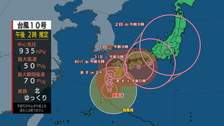 【台風情報】台風第10号に関する情報（8月28日　続報）