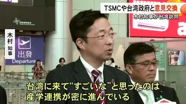 木村知事　知事就任後初めて台湾を訪問　ＴＳＭＣ本社や台湾政府などで意見交わす【熊本】