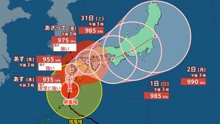 【台風情報 進路予想 最新】台風10号「非常に強い」勢力であす29日（木）に九州直撃のおそれ　近畿・中部は31（土）1（日）にかけて　関東・東北は1（日）2（月）にかけて最接近か「予報円が大きく不確実性が高い」【28日午後6時30分更新】