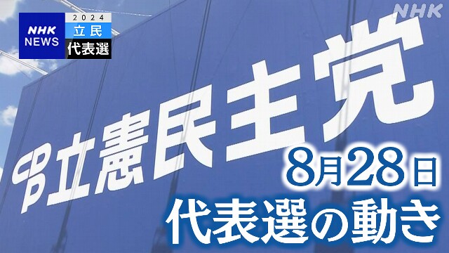 立民代表選 28日の動き 野田氏が29日に立候補表明の見通し