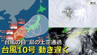 【台風情報】非常に強い台風10号　“ハッキリとした台風の目”が島の上空を通過　九州上陸後も動きゆっくり　中四国･近畿･東海･関東･･･未だに予報円のブレ幅大きく　海外予報機関の予想は？気象庁・アメリカ・ヨーロッパ進路予想比較【雨・風シミュレーション】