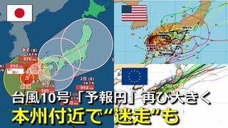 【台風情報】台風10号九州上陸　週末は本州付近で “迷走”の可能性も　「大きな予報円」が東北から西日本まで　速度上がらず停滞のおそれも　海外予報機関もブレ幅大きく　気象庁・アメリカ・ヨーロッパ進路予想比較【雨・風シミュレーション】