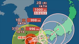 【台風情報】台風10号（サンサン）今後の進路予想　2日に熱帯低気圧か　【全国の週間天気】