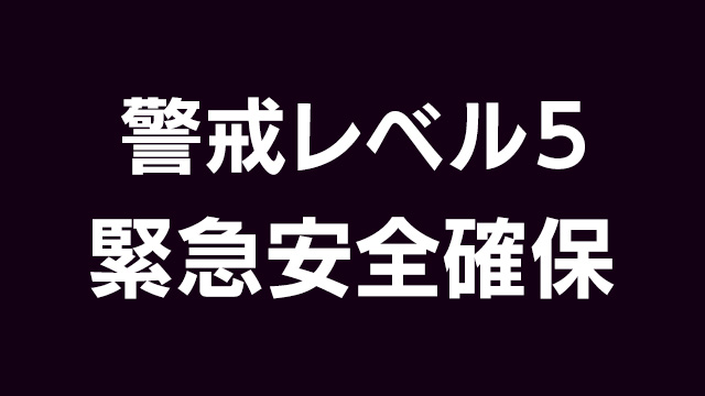 大分 国東市安岐町全域に緊急安全確保 命を守る行動を