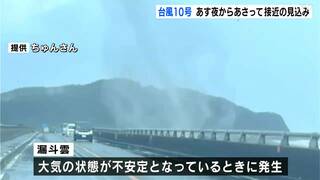 【台風10号】30日夜のはじめ頃から31日高知県に接近する見込み　大気の状態が非常に不安定で仁淀川河口付近では“漏斗雲”も確認