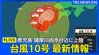 【台風情報】最強クラス「台風10号」　非常に強い台風から強い台風に変わる　薩摩川内市付近を1時間に約15キロの速さで進行中（気象庁29日午前8時45分発表）