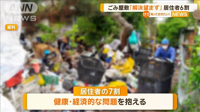 ごみ屋敷の居住者 「解決望まず」6割、「健康・経済的問題」が7割　総務省が初の調査