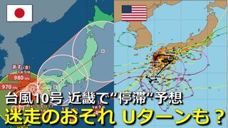 【台風情報】台風10号最新進路予想　1日(日)は近畿で“停滞”予想　週末にかけて「迷走」か　海外予報では“Uターン”予想も　気象庁・アメリカ・ヨーロッパ進路予想比較【雨・風シミュレーション】