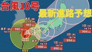 【台風情報 進路予想 最新】「台風10号」近畿・中部は31（土）～1（月）にかけて　関東・東北は2（月）にかけて最接近か　台風本体から離れた地域でも激しい雨のおそれ【29日午後6時30分更新】