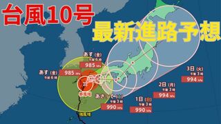 【台風情報 進路予想 最新】「台風10号」近畿・中部は31（土）～1（日）にかけて　関東は2（月）にかけて最接近か　いまどこ？→玉名市付近　台風本体から離れた地域でも土砂災害・川の増水に要警戒【29日午後9時半更新】