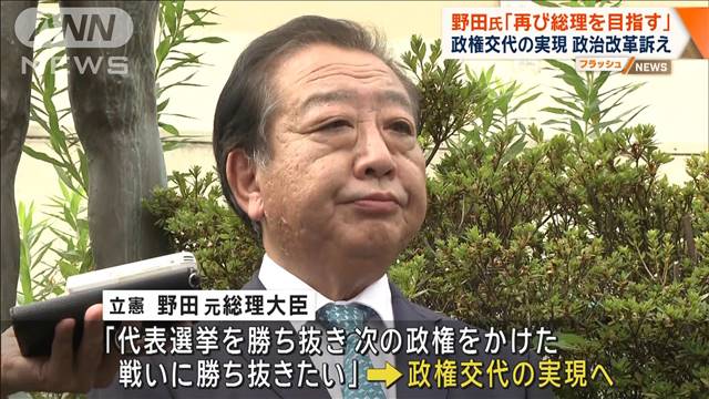 立憲・野田氏「再び総理目指す」代表選出馬表明　政権交代と政治改革訴え