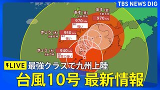 【台風情報】台風10号　30日にかけて九州を横断　その後、東へ進む見込み　台風から離れた地域で400ミリ超も…記録的な大雨に警戒（気象庁29日午後4時55分発表）