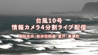 【ライブ配信】台風１０号　情報カメラ４分割LIVE配信　高知県高知市、桂浜・花街道、室戸、黒潮町