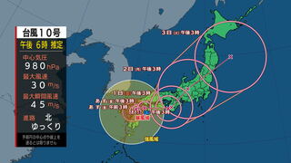 【台風情報】台風第10号に関する情報（8月29日続報　第2弾）　九州横断へ　その後31日にかけて西日本を東へ進む見込み　西日本と東日本では30日にかけ線状降水帯が発生して大雨災害発生の危険度が急激に高まる可能性あり　進路予想　週末の見込み　防災情報も