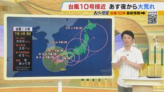 【近畿の天気】台風１０号“近畿最接近”は土曜午後から月曜にかけて　長期間に及ぶ大雨に厳重警戒　（２９日午後６時４５分時点）