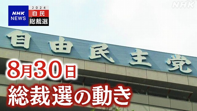 自民総裁選【8月30日】支持拡大に向けた動きなど