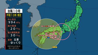 【台風情報　ノロノロ台風、ゆっくり東へ】台風第10号に関する情報　近畿、東海は特に激しい雨に注意　土砂災害や低い土地の浸水、河川の増水や氾濫に厳重に警戒を　進路情報　安全確保を