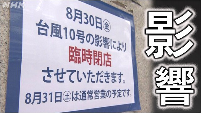 【台風10号 生活 経済】携帯 スーパー 郵便・宅配便への影響