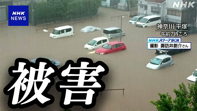 【台風10号 被害】4人死亡 96人けが 1人不明 被害は関東にも