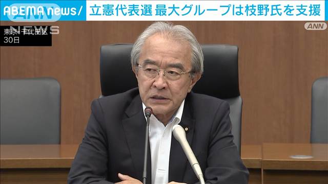 立憲最大のグループは枝野氏を基本的に支持