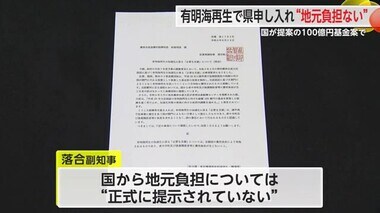 “地元負担が生じない”県が確認申し入れ 諫早湾干拓事業めぐる有明海再生の事業【佐賀県】