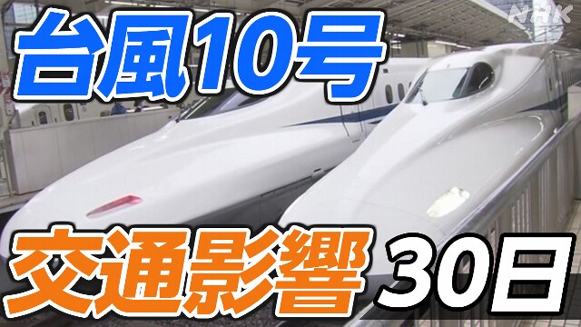 【台風10号 交通影響】新幹線・空の便・高速道路【30日】