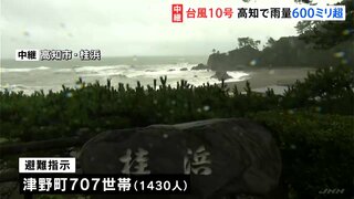 【台風10号】高知県で降り始めからの雨量が600ミリ超　31日午前中にかけては線状降水帯が発生するおそれも　室戸岬で24．1メートルの最大瞬間風速