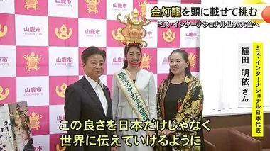 山鹿灯籠踊りの金灯籠を頭に載せて　ミス・インターナショナル世界大会へ【熊本】