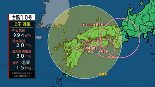 【台風気象情報】台風10号九州→四国→紀伊半島へ進む予想　高知県には30日夜のはじめ頃から31日に接近の見込み　31日午前中にかけて線状降水帯発生の恐れ（11時48分高知地方気象台発表）