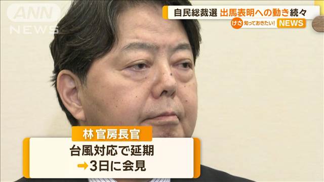 林氏が来月3日に　高市氏も9日に　茂木氏は来週前半に自民総裁選出馬表明へ