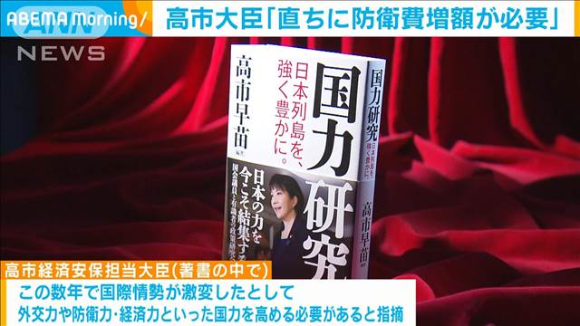 高市大臣「直ちに防衛費増額が必要」著書で必要性強調