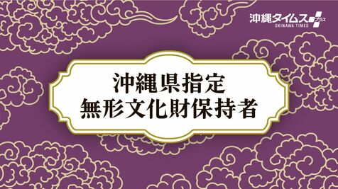 沖縄県指定無形文化財保持者に58人を追加認定　「伝統音楽」3分野で