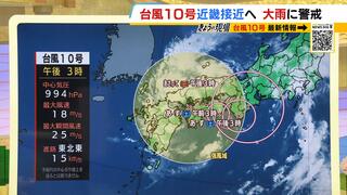 【近畿の天気】台風１０号“近畿最接近”は土曜午後から日曜　勢力を落としても油断せず『大雨』に警戒を