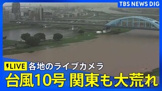 【ライブ】台風10号 関東の予想雨量「災害引き起こすレベル」 多摩川に氾濫警戒情報　関東各地のライブカメラで現在の様子を見る