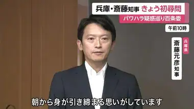 「朝から身が引き締まる思い」“パワハラ疑惑”斎藤知事　初めての尋問へ　知事の弁護士同席の見込み