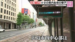 台風10号　駅も港も街も人通り少なく…　広島各地の様子（30日午前）