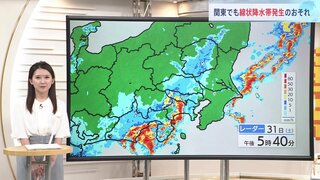 静岡・関東南部を中心に活発な雨雲　土砂災害警戒情報・洪水警報など発表の地域も 関東・東海あす（9月1日）線状降水帯発生の恐れも