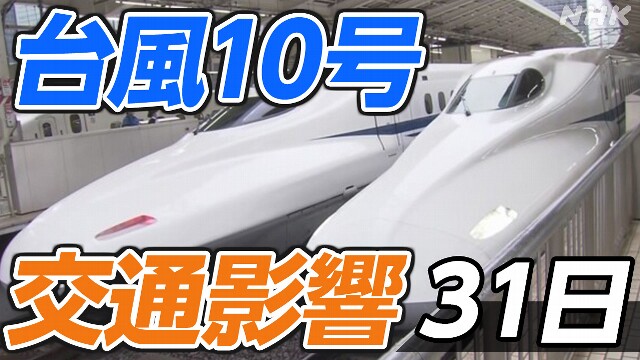 【台風10号 交通影響】新幹線・空の便・高速道路【31日】