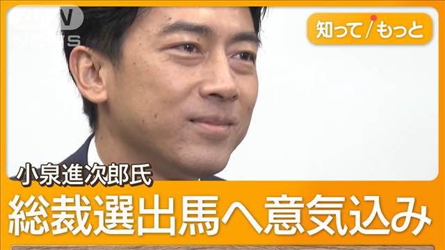 小泉進次郎氏事実上の出馬表明 総裁選争点の一つ「裏金事件巡る対応」問われる各候補