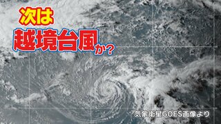 【次の台風】は“越境台風”か　トロピカルストーム「ホネ」 日付変更線を超え台風になるおそれ