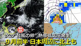 【台風情報】次の“台風の卵”か　フィリピン東の熱帯低気圧　９月前半に日本周辺へ向け北上予想も　海外予報機関の監視対象に　台風11号または12号か　気象庁・アメリカ・ヨーロッパの進路予想比較