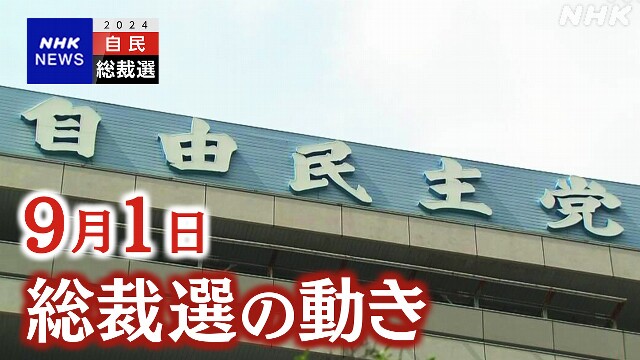 自民総裁選【9月1日】テレビ番組出演や施設視察など