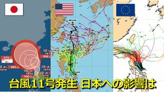 【台風情報】「台風11号（ヤギ）発生」気象庁発表　フィリピンの東の海上で　日本列島に影響は　海外モデルでは一部で沖縄周辺へ北上予想も　日米欧の海外予報機関・進路予想比較【７日(土)まで雨・風シミュレーション】