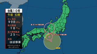 【台風情報　ノロノロ台風東海道沖北上中】１日夜までに熱帯低気圧に変わる見込み　台風第10号に関する情報　西日本や東日本では２日にかけて雷を伴った激しい雨や非常に激しい雨が降る所がある見込み　進路予想　警戒を