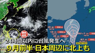 【台風情報】24時間以内に台風11号発生へ　フィリピン東の熱帯低気圧　気象庁発表　９月前半に日本周辺へ向け北上予想も　気象庁・アメリカ・ヨーロッパの進路予想比較