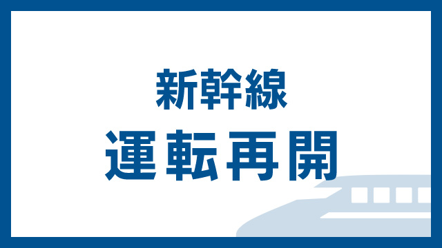 東海道新幹線 全線で運転再開 本数限定し午後8時ごろまで