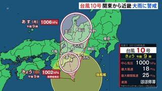 【台風10号進路情報】本州に再び上陸へ　「熱帯低気圧」に変わる予想も関東、東海、近畿は引き続き大雨に警戒を