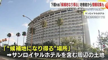 下鶴市長がサッカースタジアムの候補地としてサンロイヤルホテル跡地に言及　鹿児島市